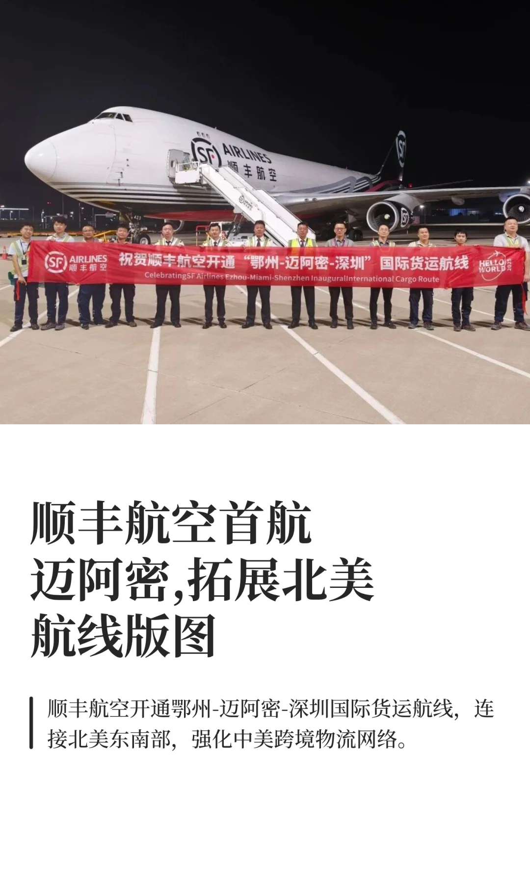 顺丰航空首航迈阿密,拓展北美航线版图