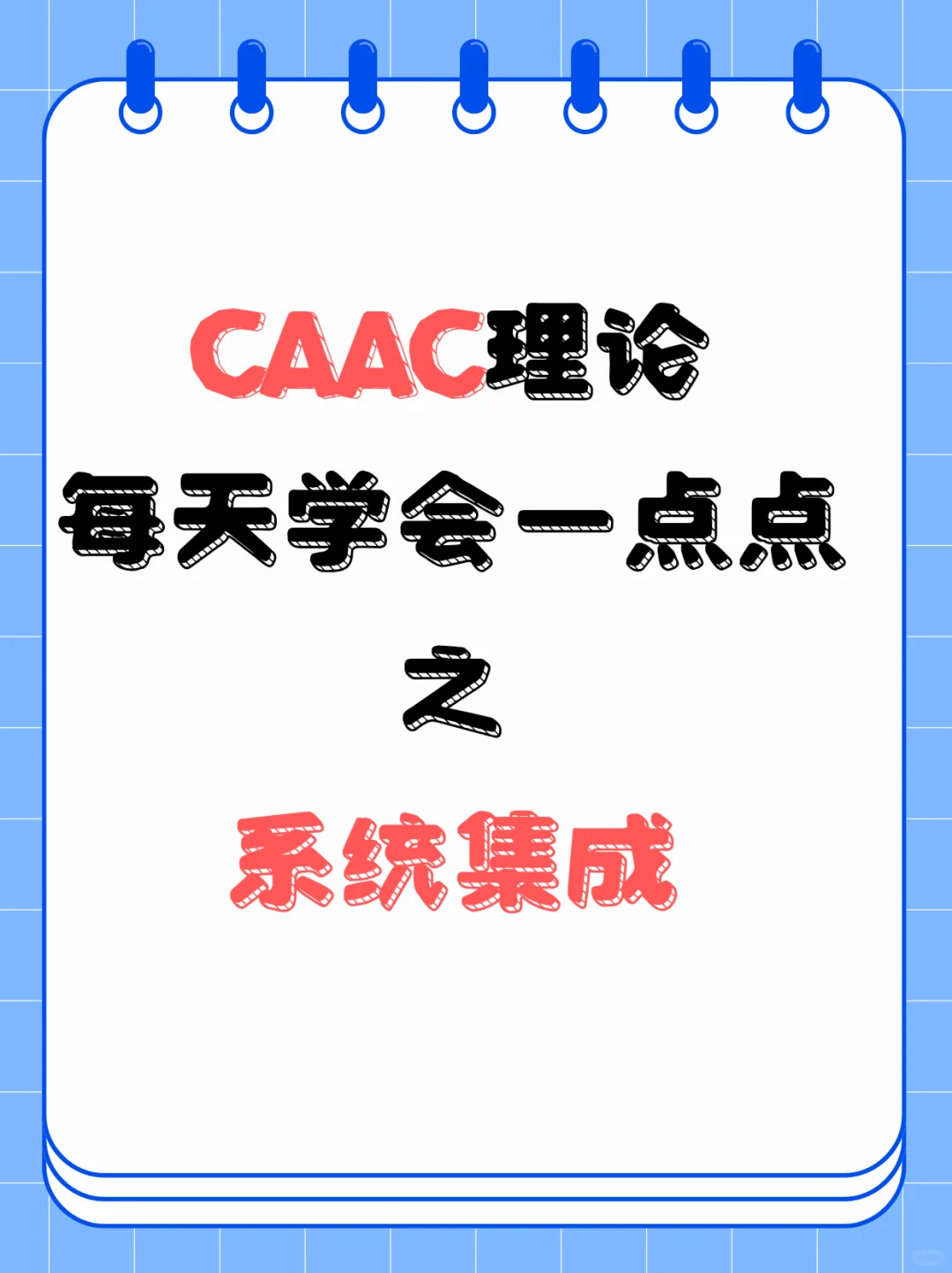 CAAC理论每天学会一点点day6