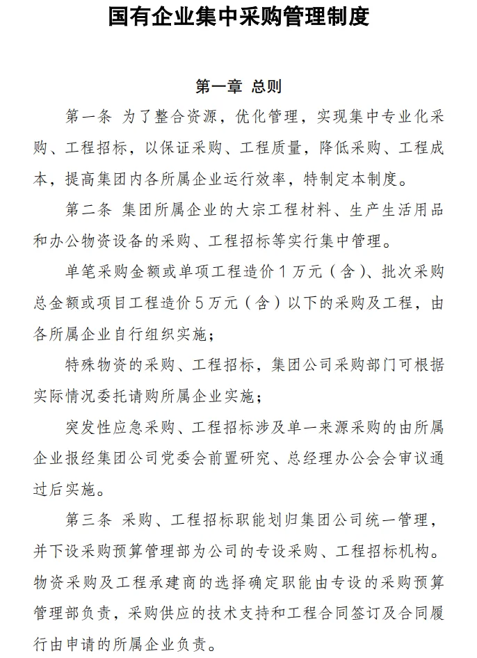 国有企业采购管理的制度办法！6份资料