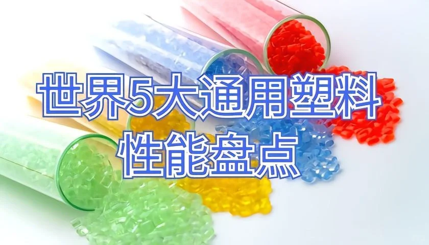 世界五大通用塑料，谁才是真正的王者❓
