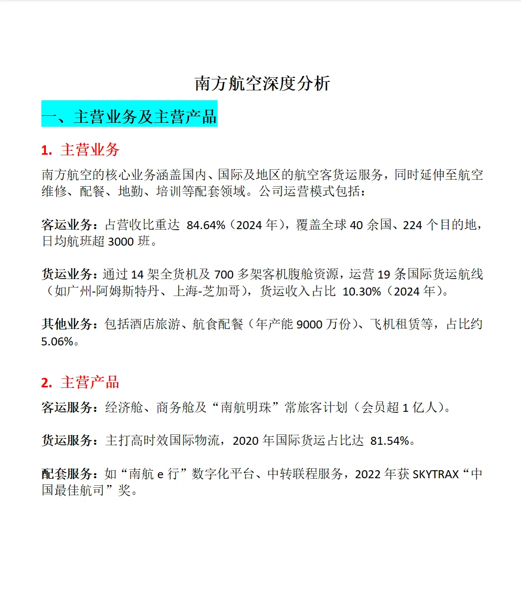 南方航空深度分析