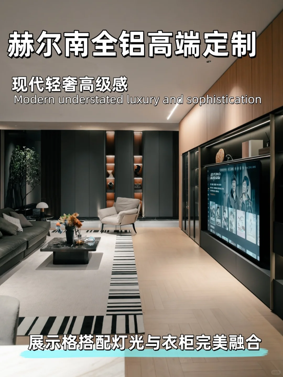 赫尔南全铝高端定制|现代轻奢的家居美学✨