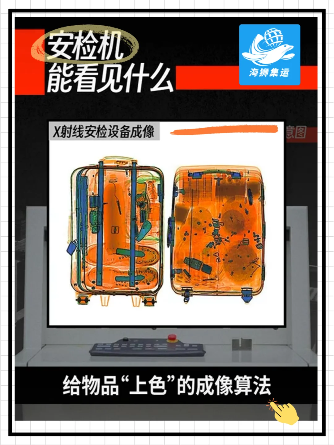 留学生必看!安检机大揭秘+集运避坑指南!