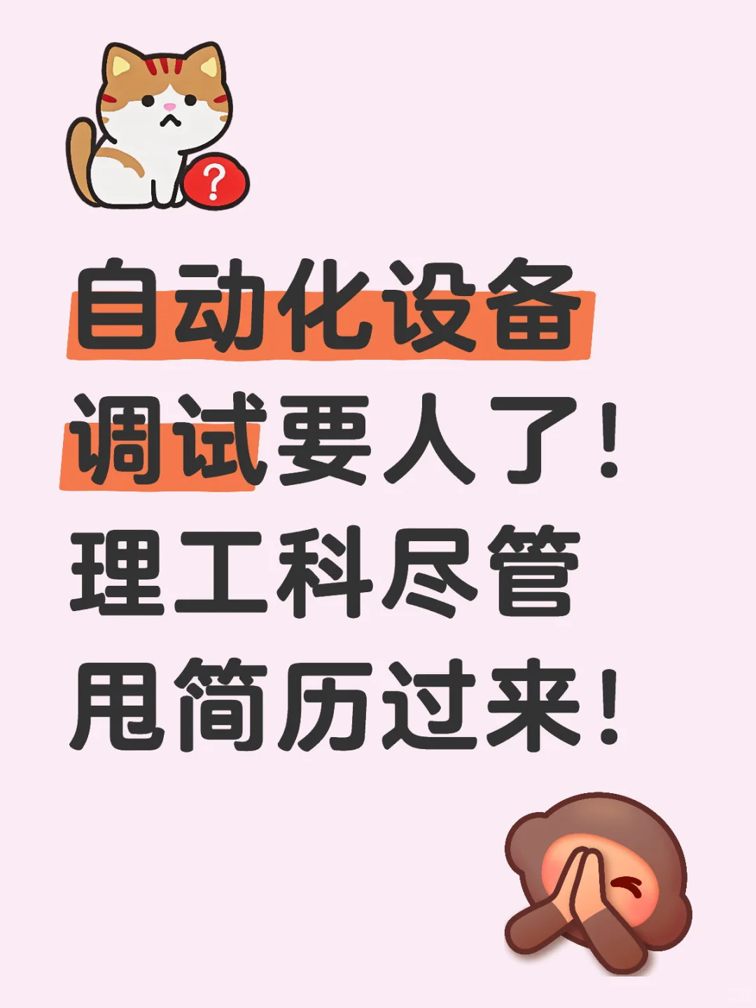 自动化设备调试要人了！