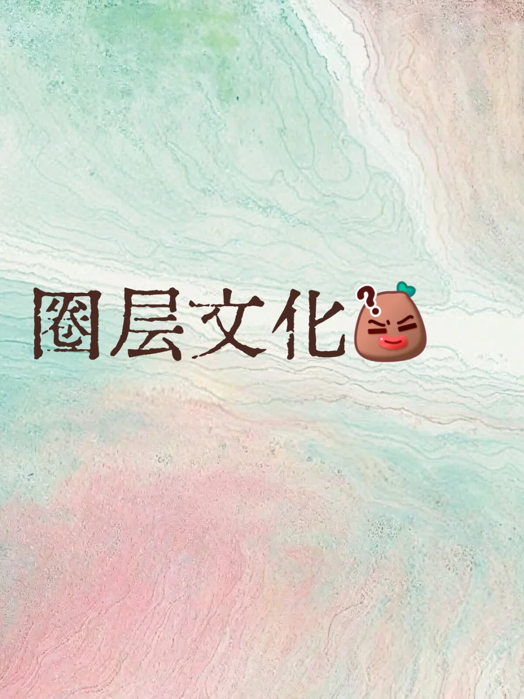 一分钟带你了解圈层文化?