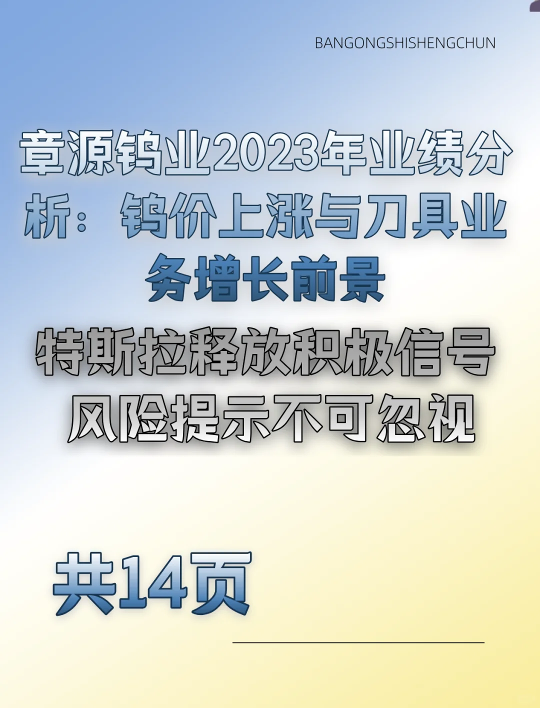源钨业2023年业绩分析：钨价上涨与刀具业务