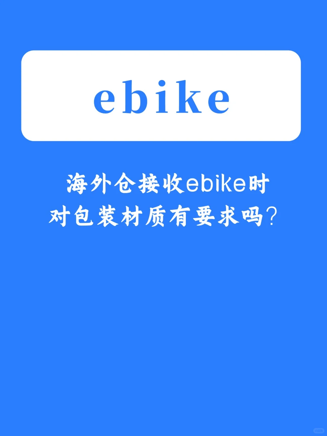 海外仓接收eBike时对包装材质有要求吗?
