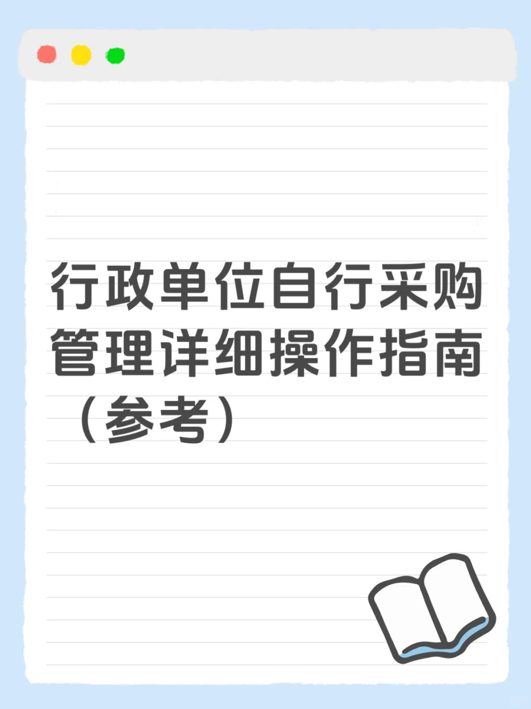 行政单位自行采购管理详细操作指南（参考）