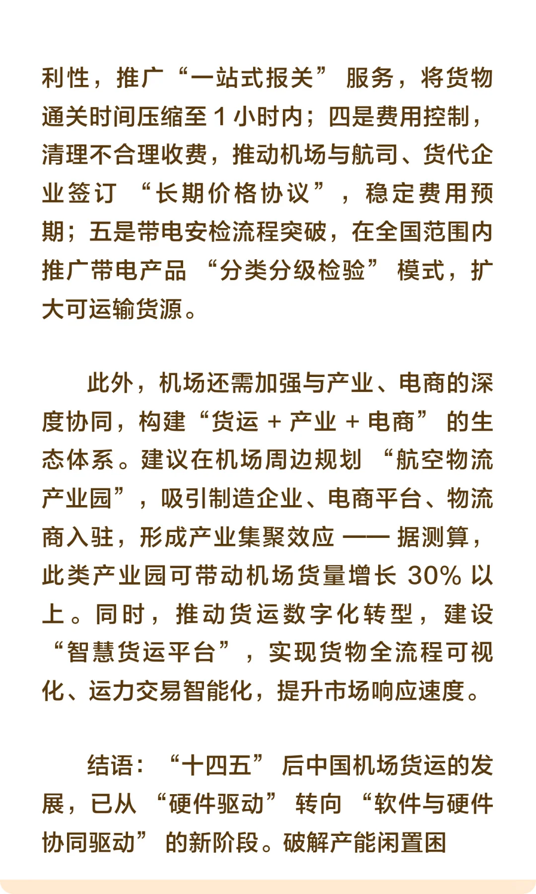 中国机场货运的发展路径与优化策略