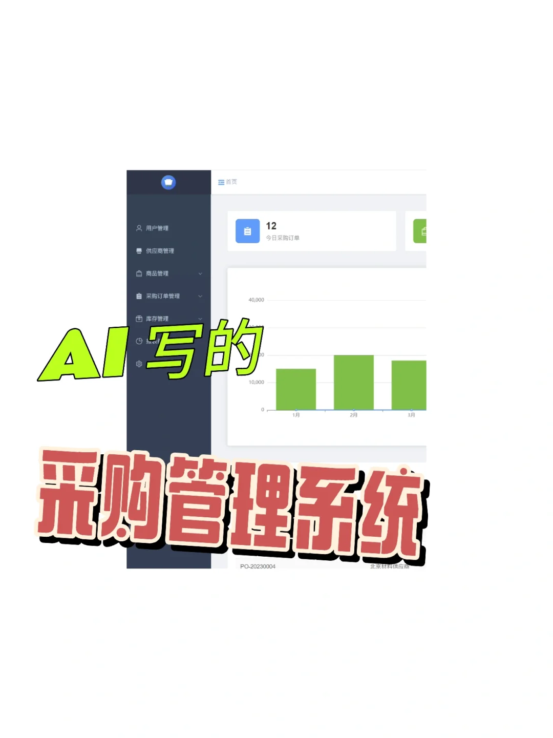 AI写的springboot毕设：采购管理系统