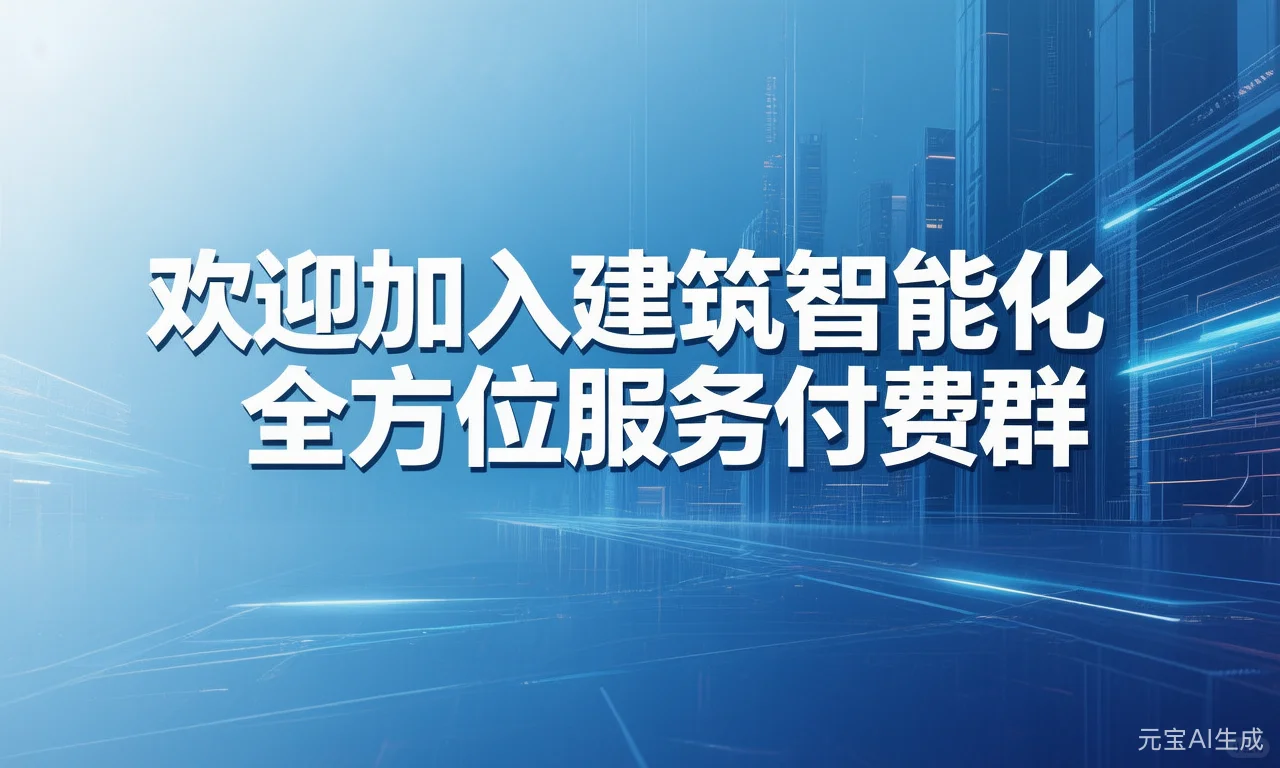 欢迎加入建筑智能化全方位服务付费群