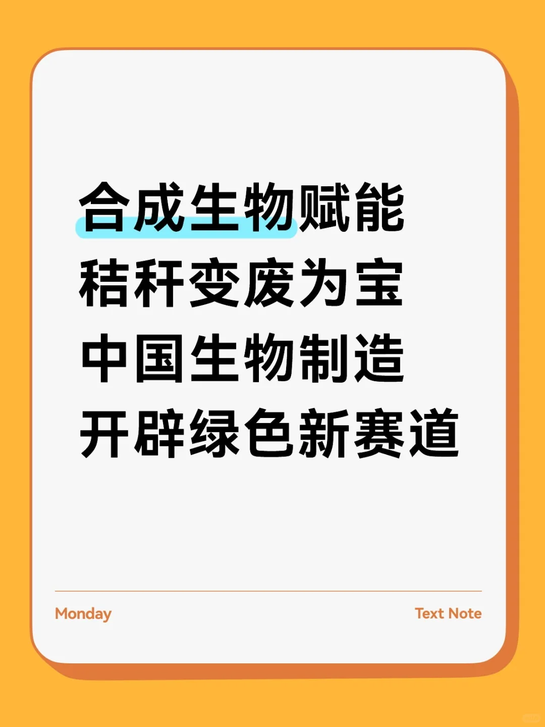 合成生物赋能秸秆变废为宝 中国生物制造