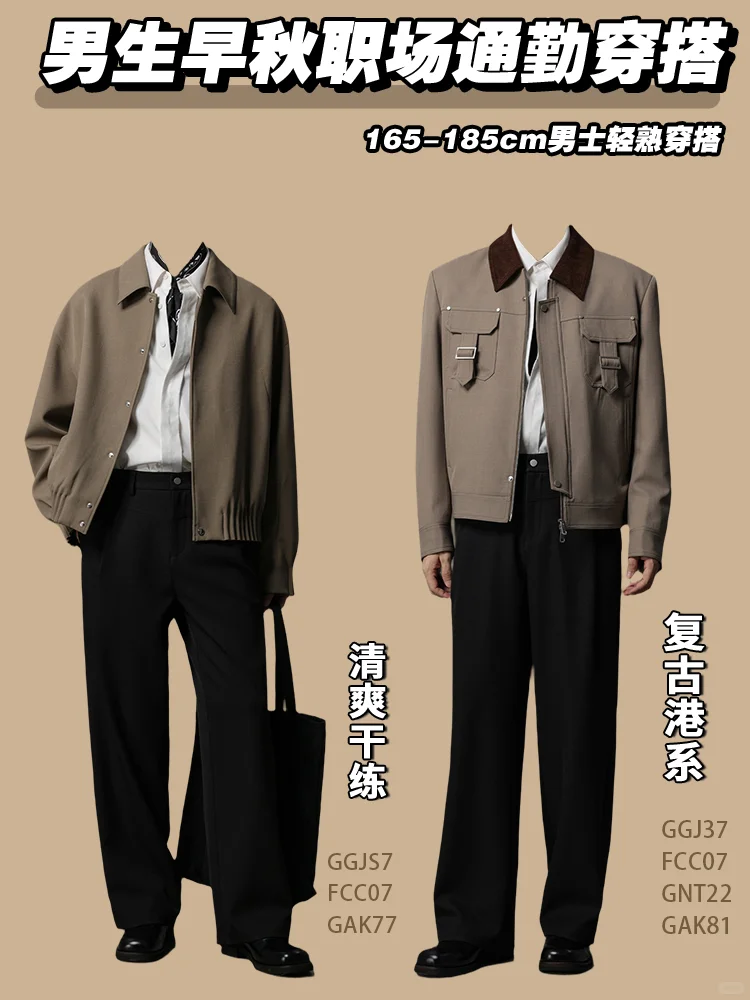 纯干货|165-185轻熟男士早秋职场通勤穿搭