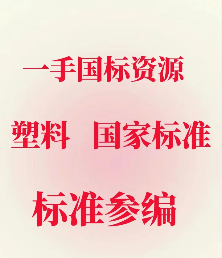 塑料方向的国标看过来，一手资源