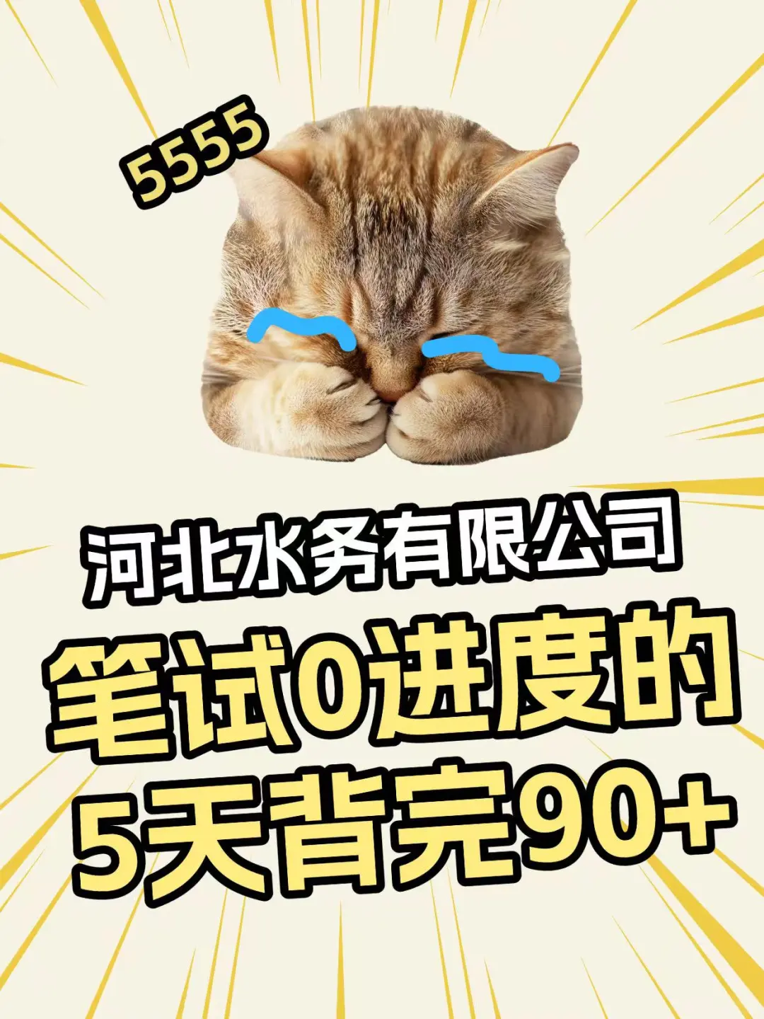 河北水务有限公司笔试，5天背完90+
