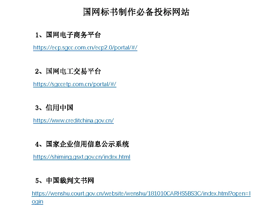 国网标书制作必备网站