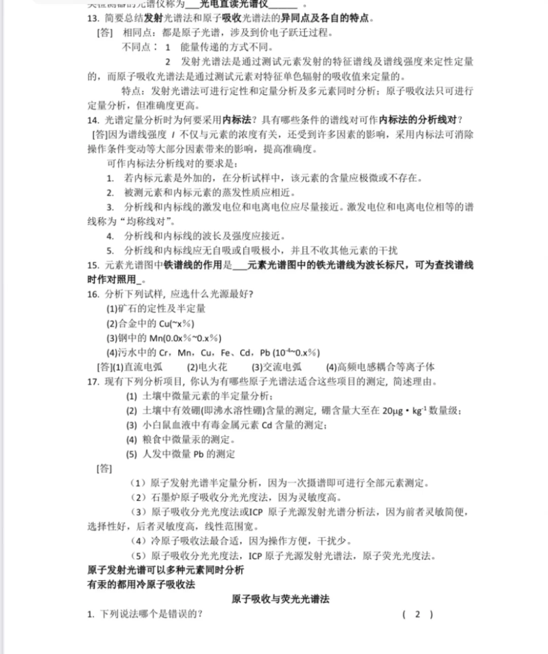西北大学仪器分析题库（仅光谱法