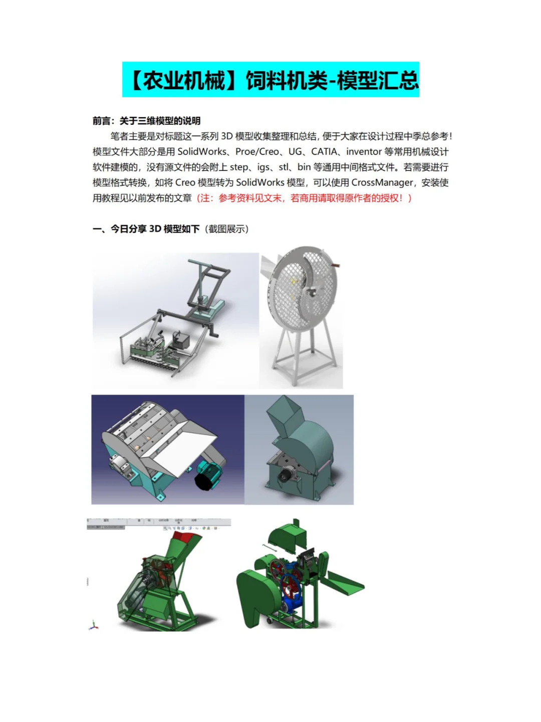 【农业机械】饲料机类-模型汇总