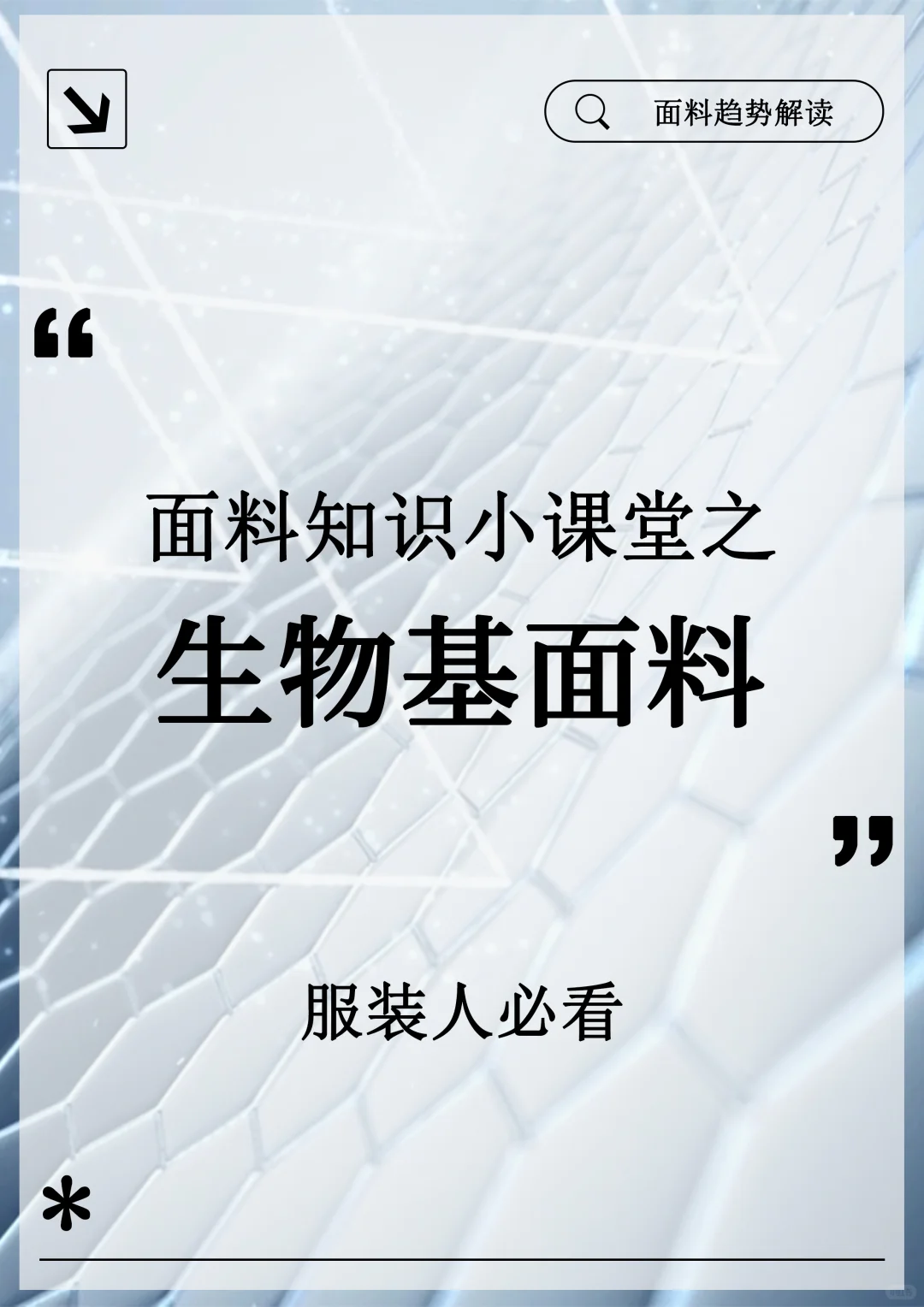 布凡面料知识小课堂|生物基面料