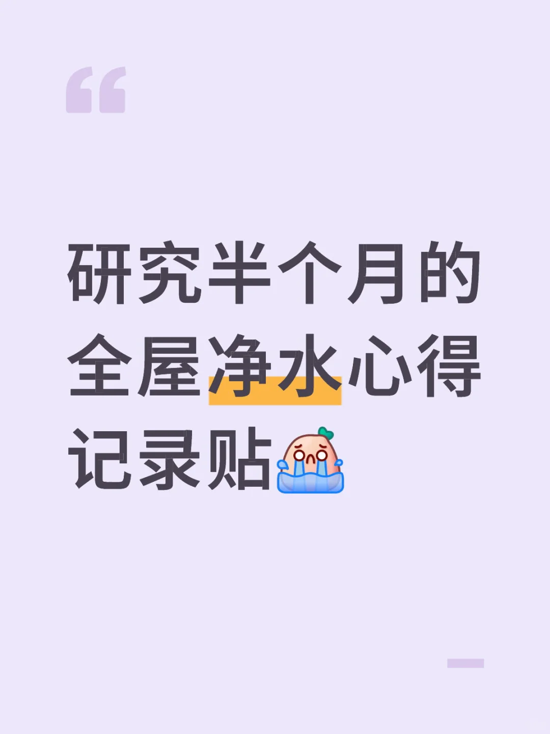 研究半个月的全屋净水,净水器心得
