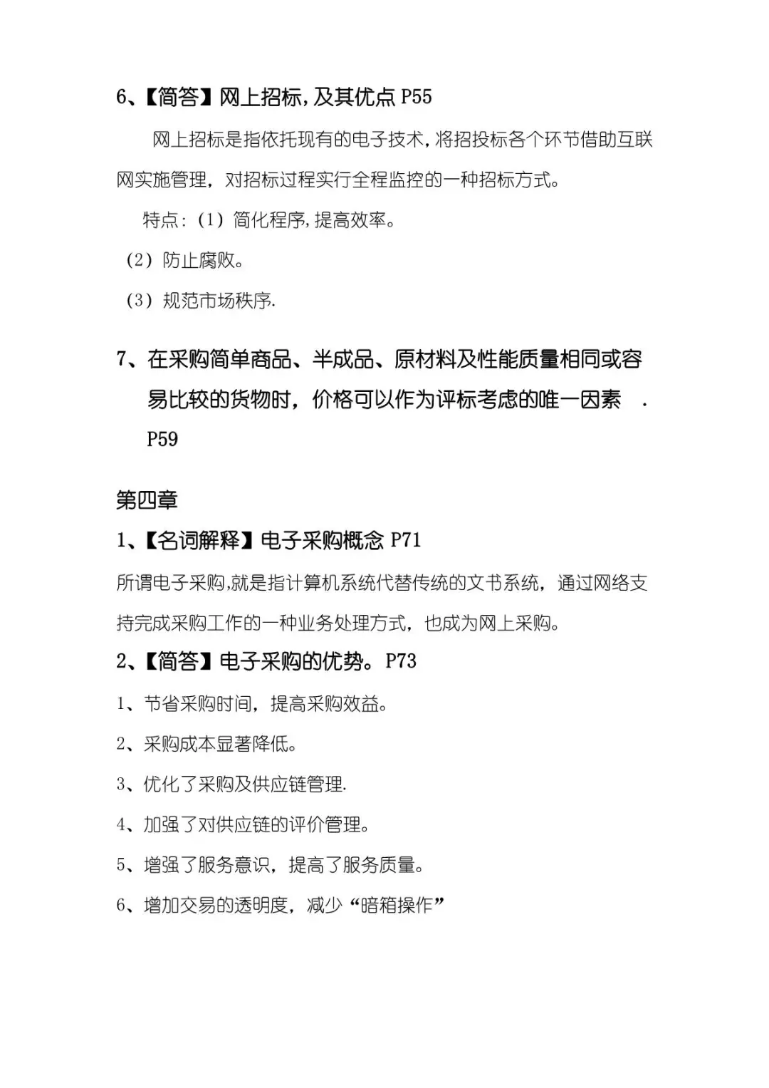 《采购管理》复习重点-考点-试题