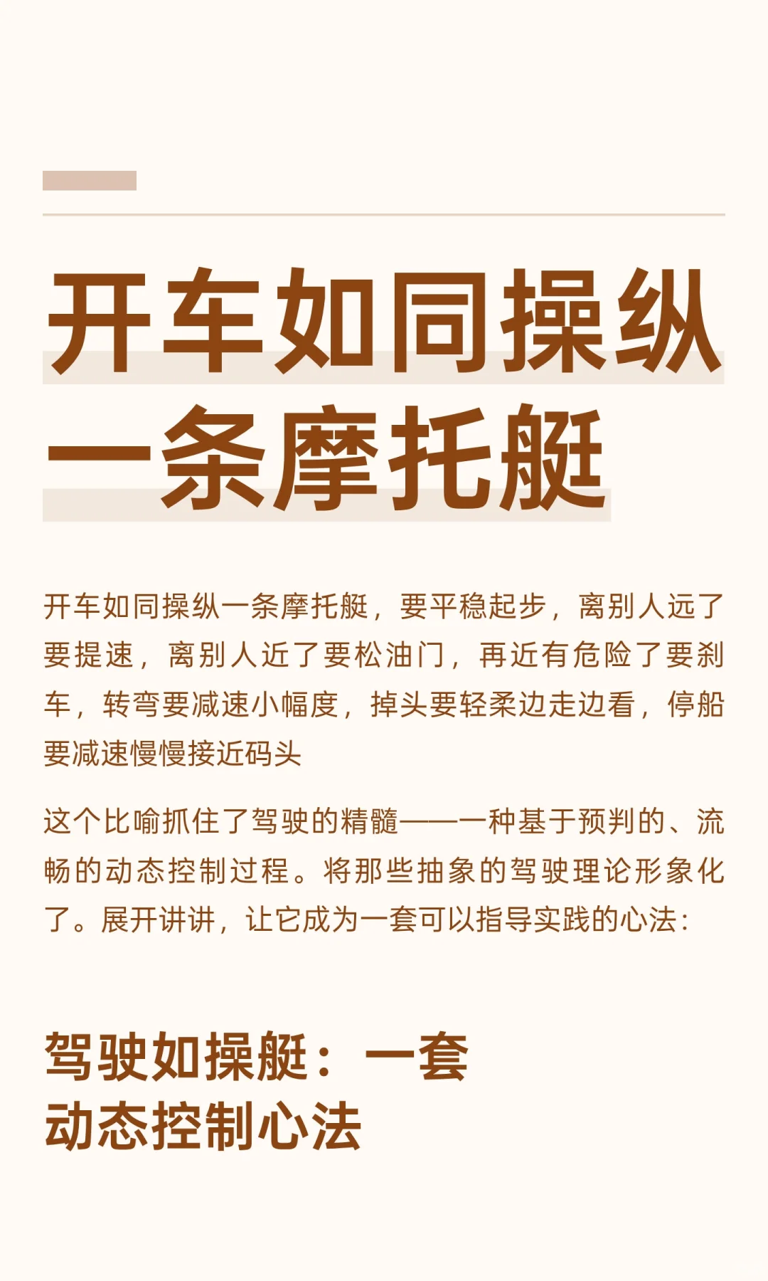开车如同操纵一条摩托艇