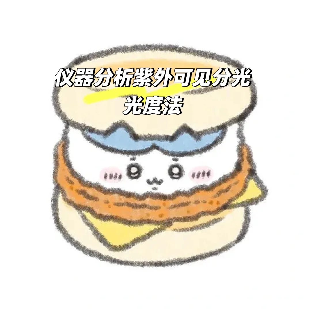 仪器分析笔记—紫外可见分光光度法