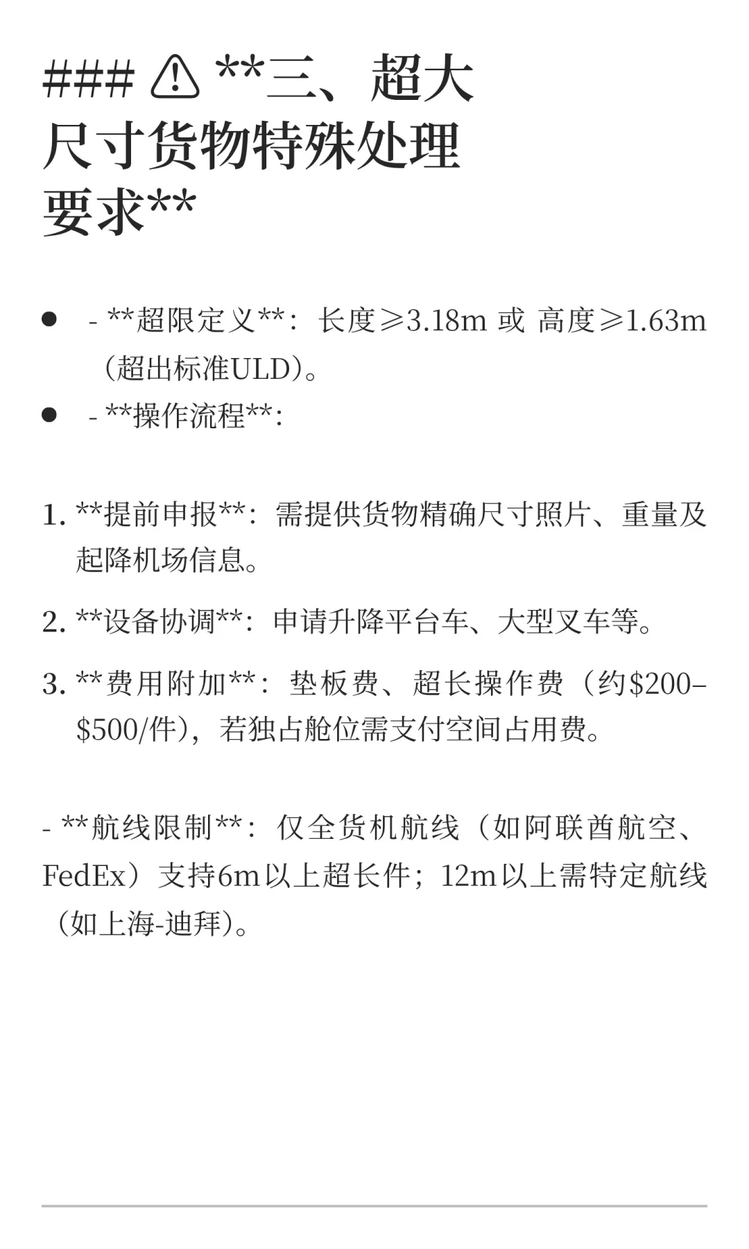 国际空运中客机与常见货机对货物最大尺寸限