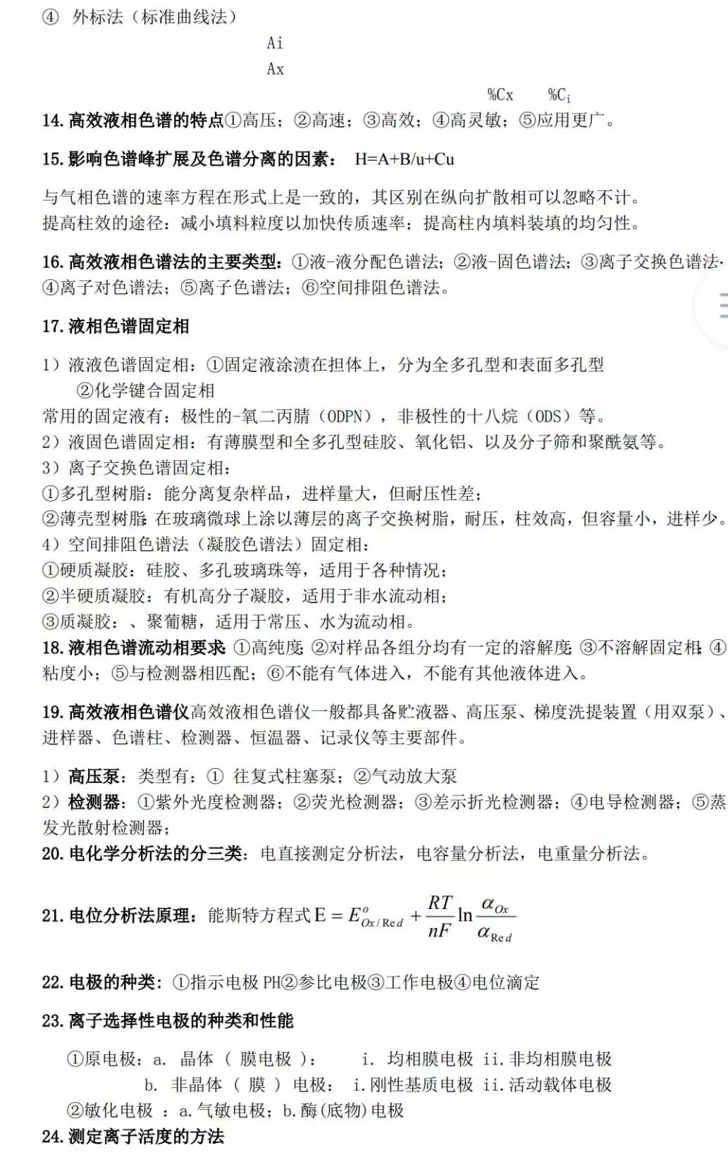 《仪器分析》复习重点，