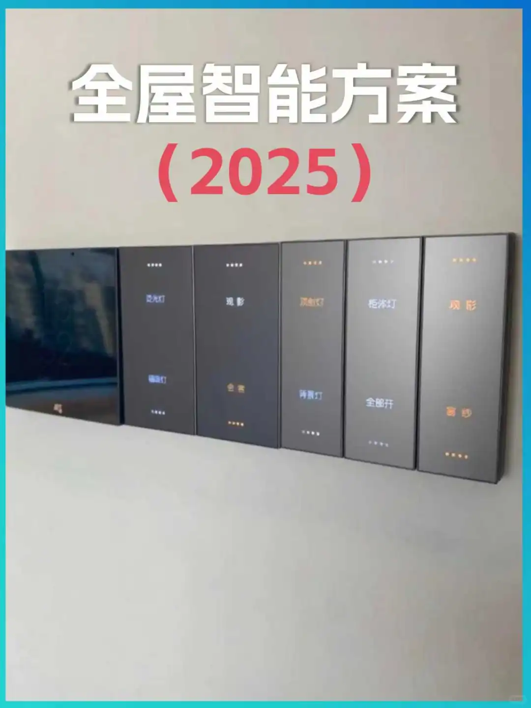 杭州全屋智能方案,抄作业吧!