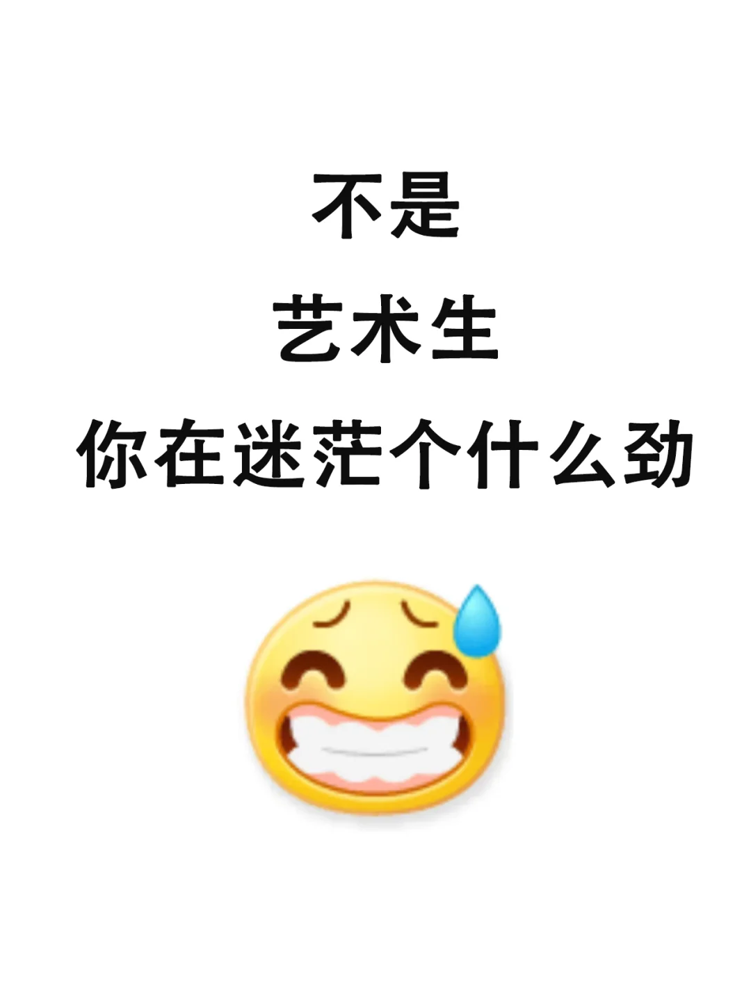 瞬间不急了,艺术生有铁饭碗!