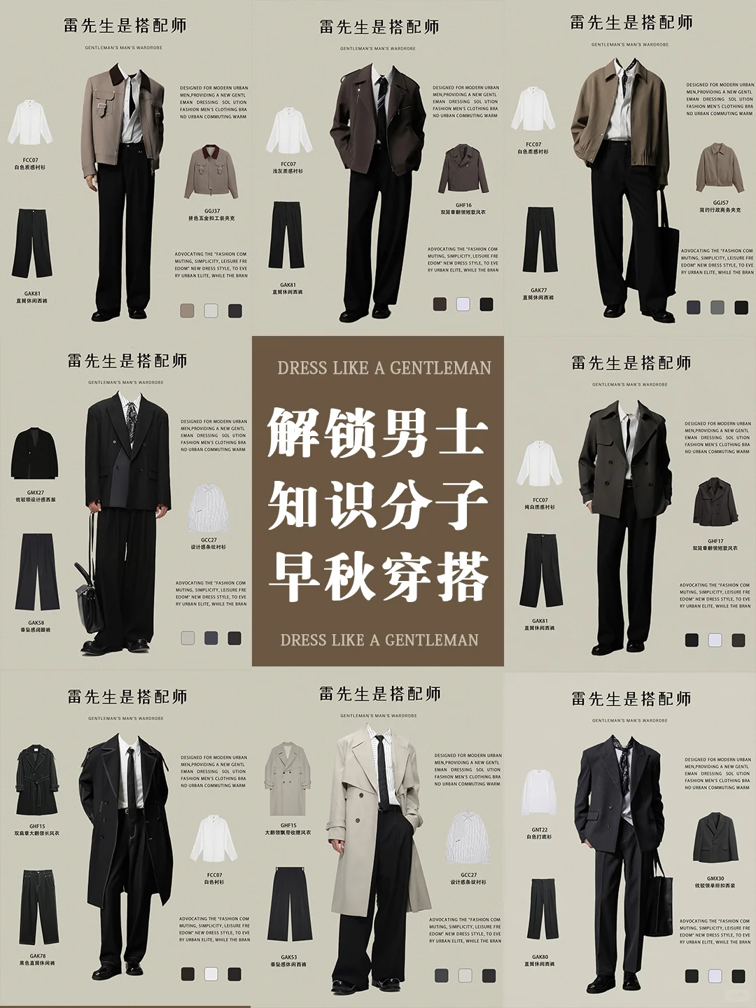 纯干货|解锁11套早秋男士知识分子高知穿搭