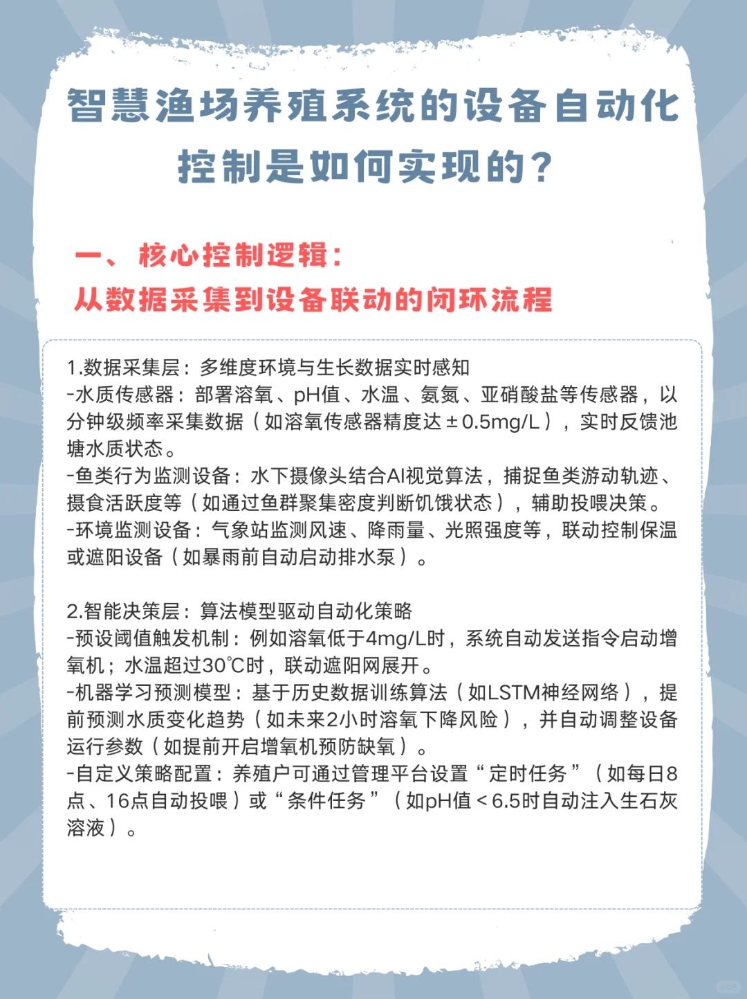 智慧渔塘养殖系统的设备自动化控制