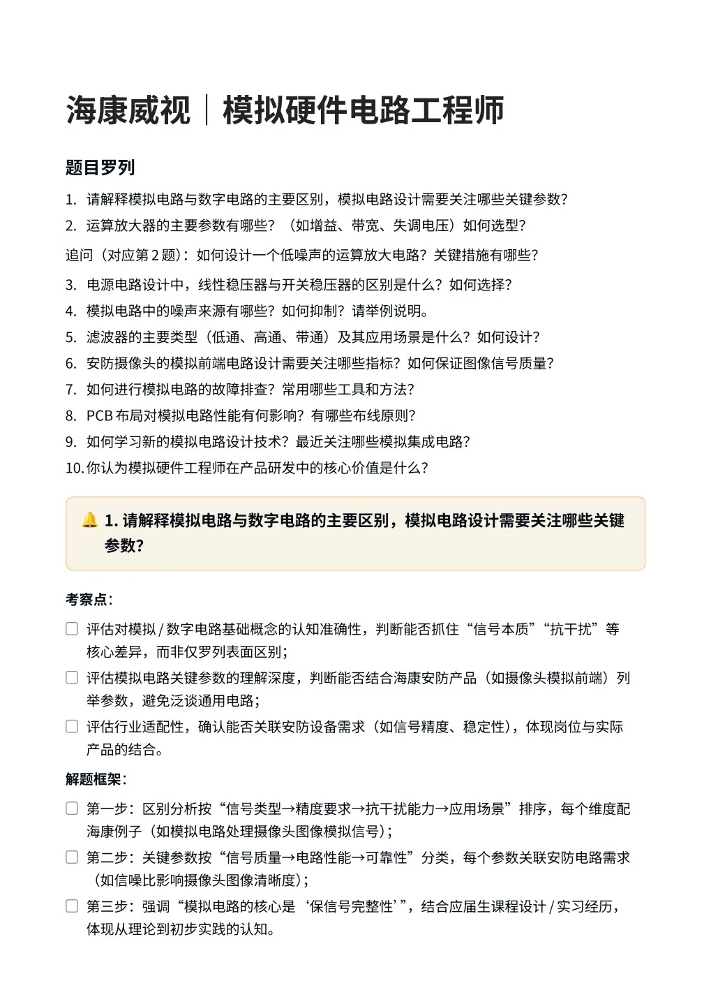 海康威视‖模拟硬件电路工程师面真题拆解