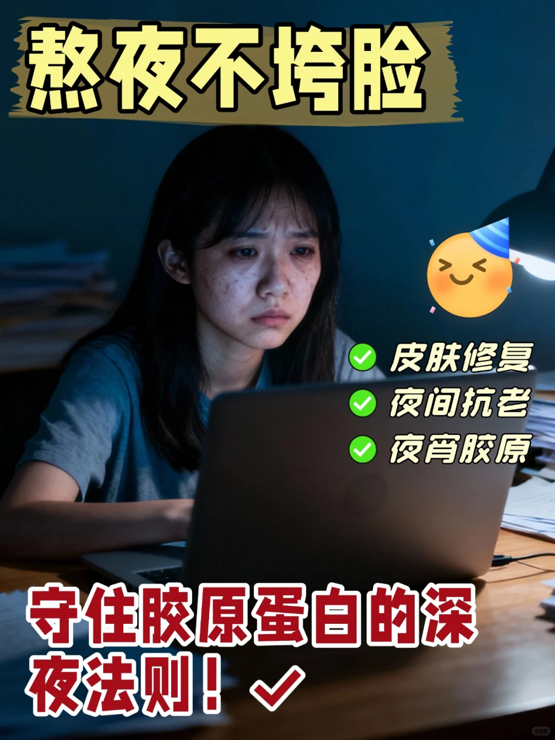 抗老紧致篇｜守住胶原蛋白的深夜法则！