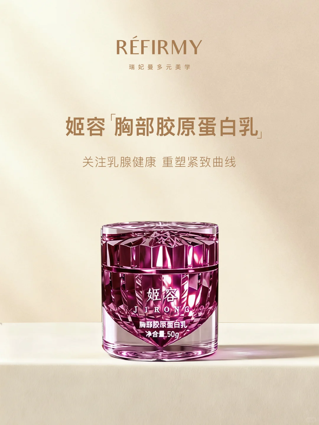 瑞妃曼 | 姬容胶原蛋白乳，滋养上扬曲线