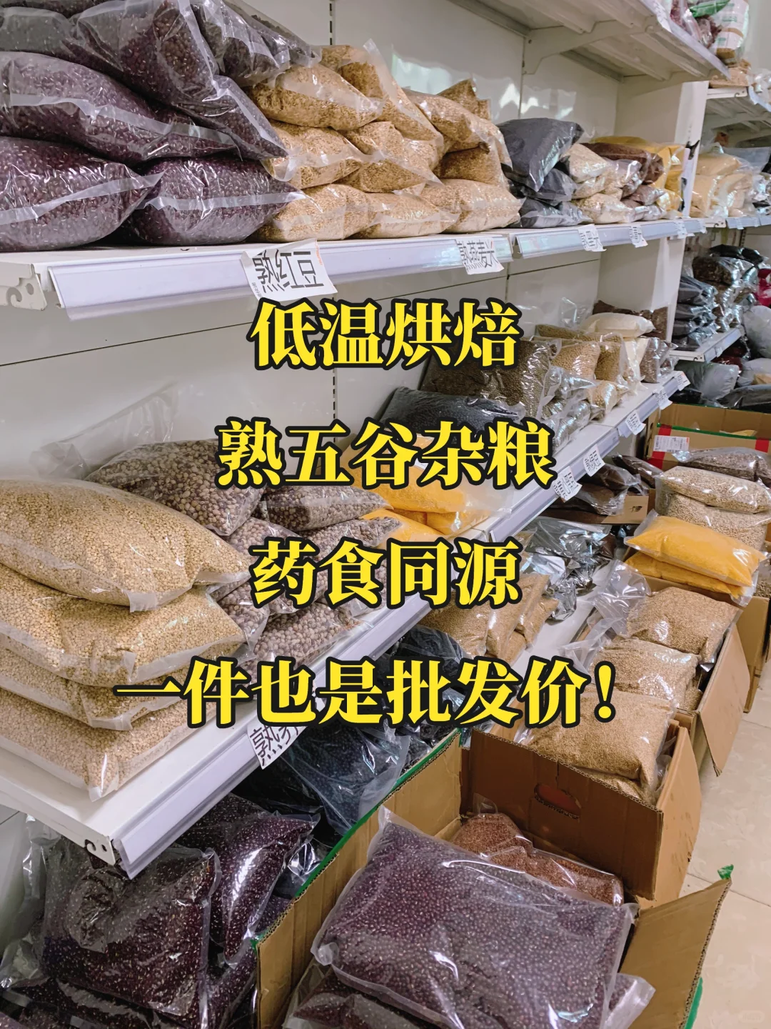 低温烘焙五谷杂粮批发！批发！批发