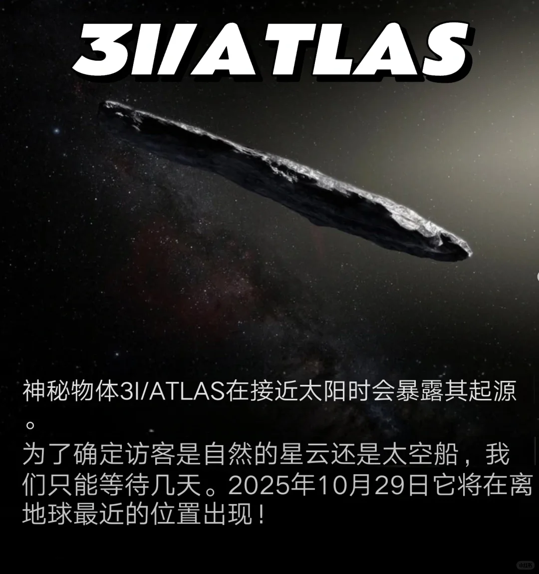3I/ATLAS 星际访客的关键时刻即将到来