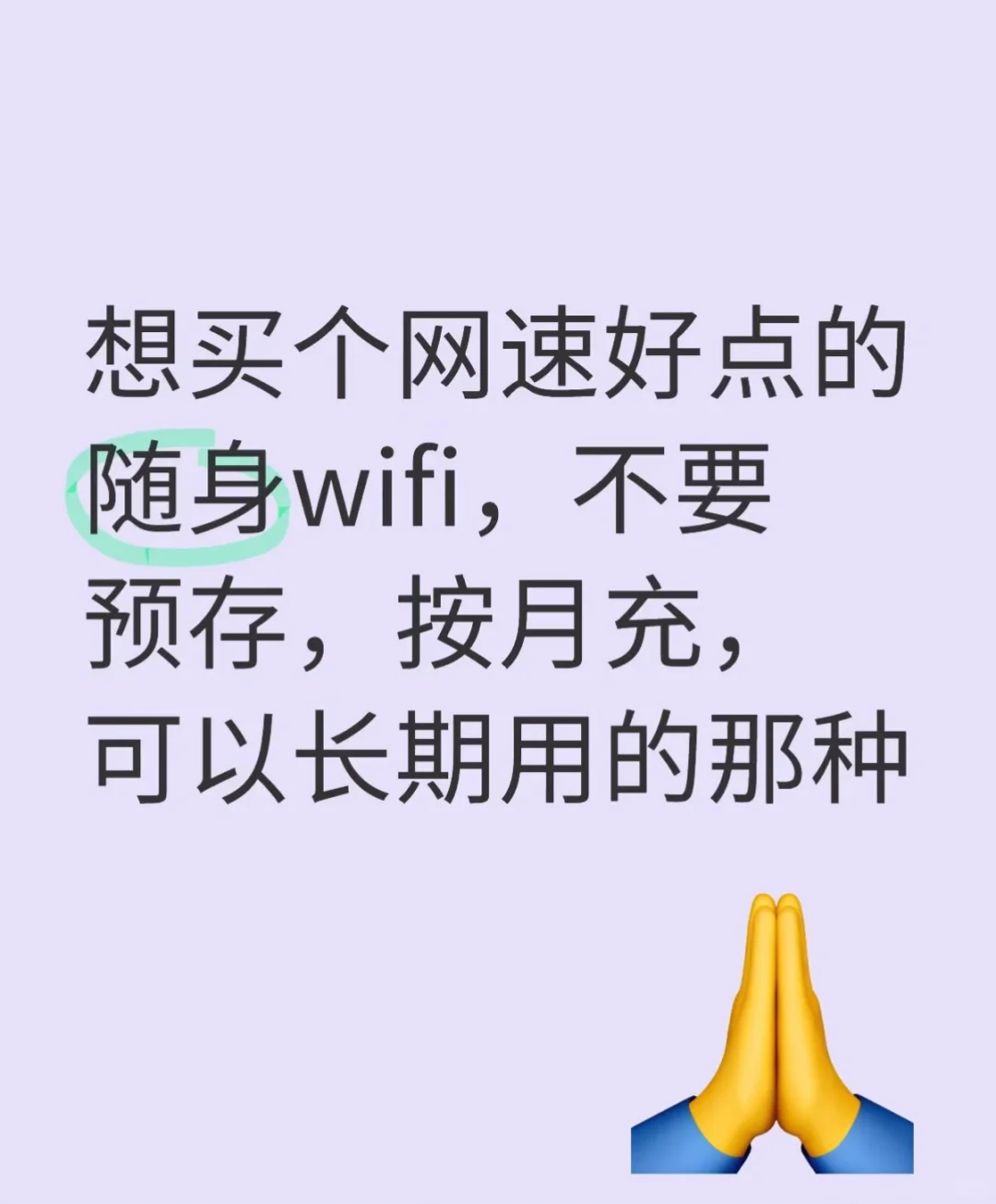想买个网速好点的随身wifi，不要预存