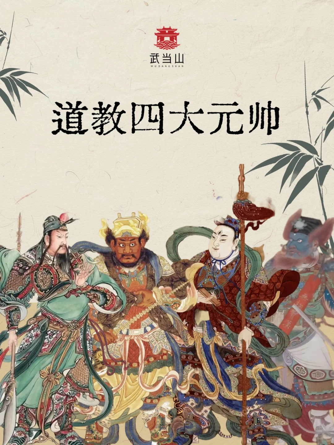 道家常识丨道教四大元帅