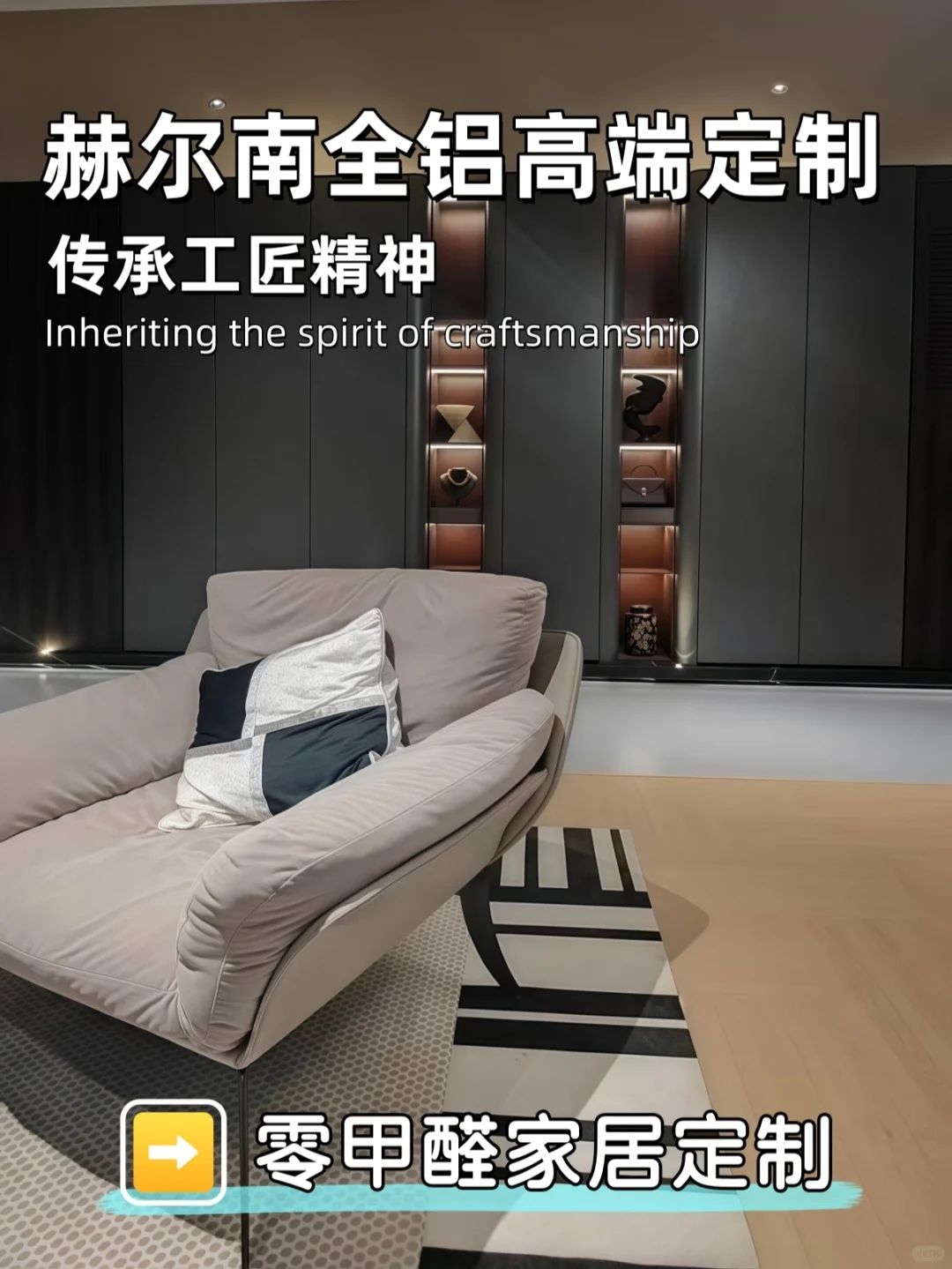 赫尔南全铝高端定制|现代轻奢的家居美学✨