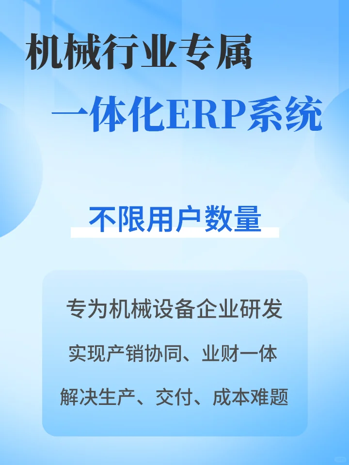 机械行业专属一体化ERP系统！