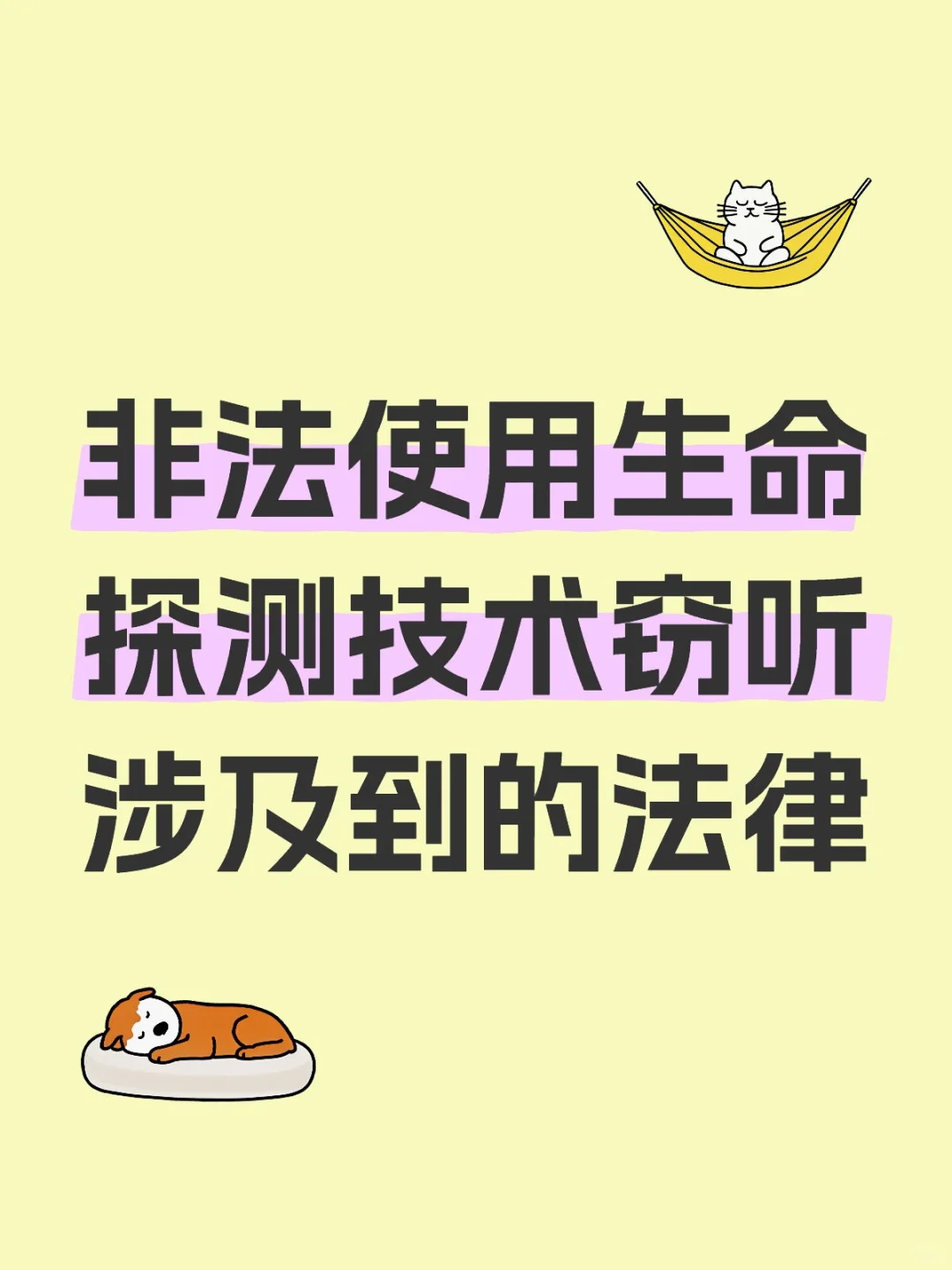 非法使用生物雷达定位窃听传声涉及到的法律
