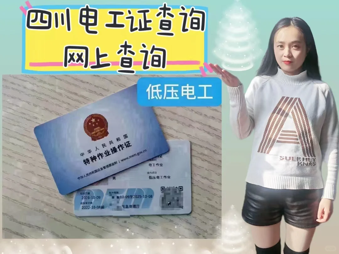 四川电工证查询网上查询