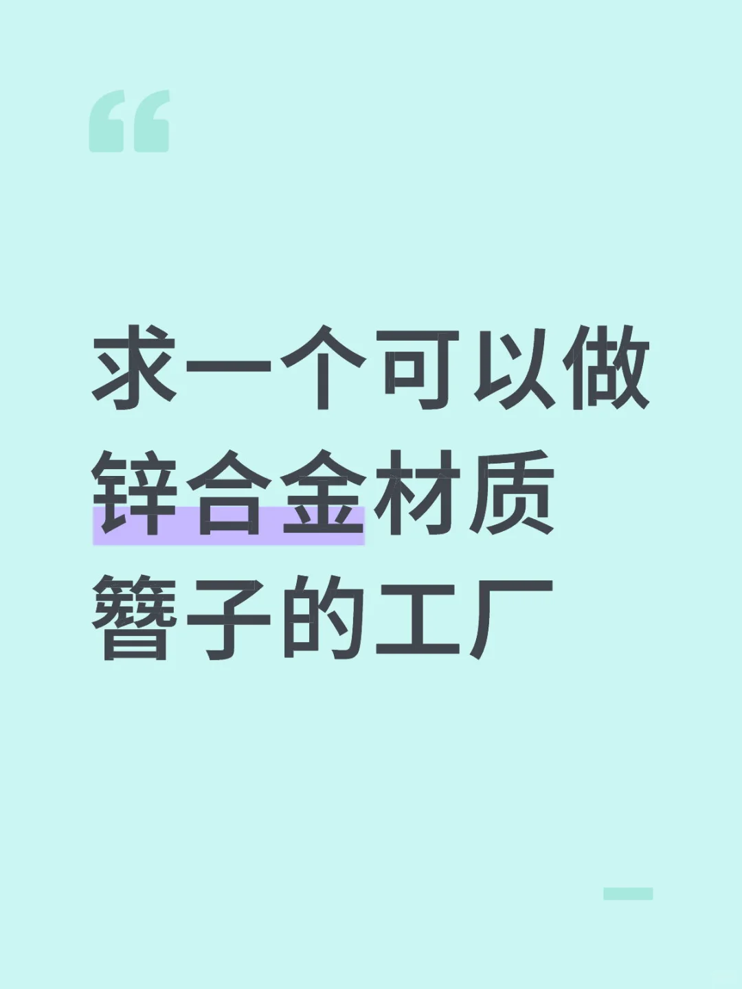 求一个可以做锌合金材质簪子的工厂