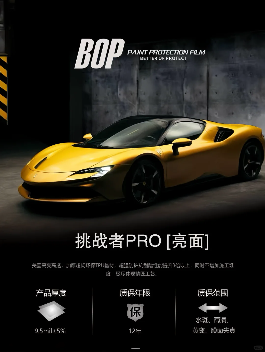 BOP保镖车衣分级体系✅匹配车漆防护需求