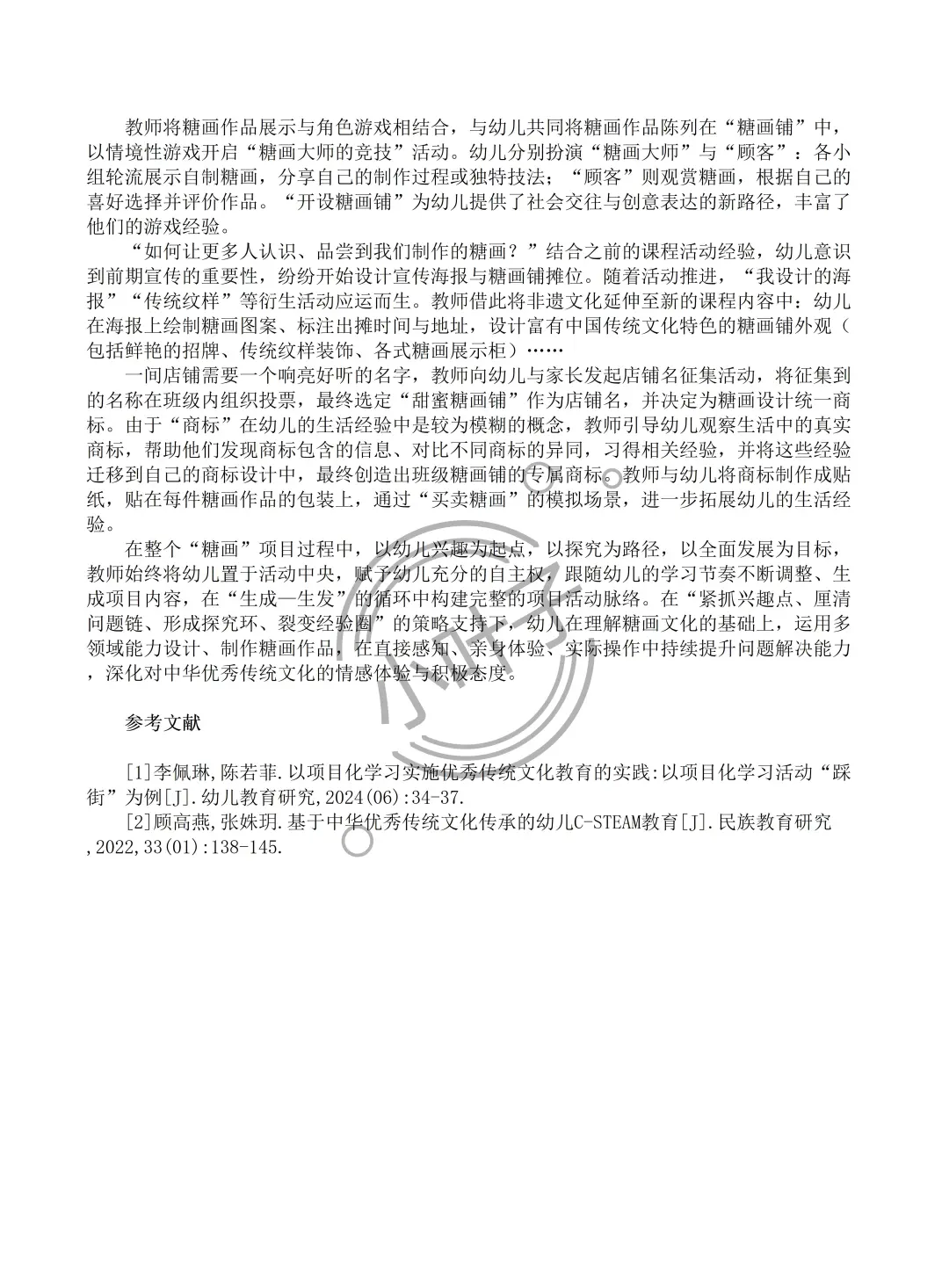 一等奖!传承本土特色非遗文化的幼儿园论文
