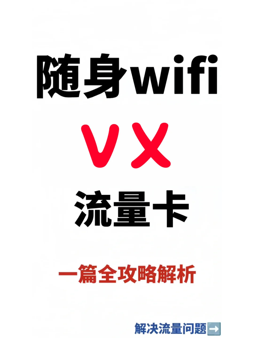 随身wi-fi与流量卡区别！！！