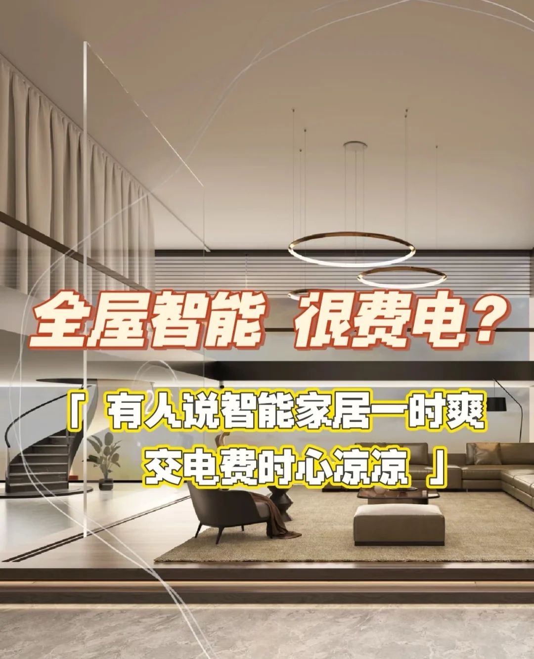 智能家居一时爽,交电费时心凉凉??️