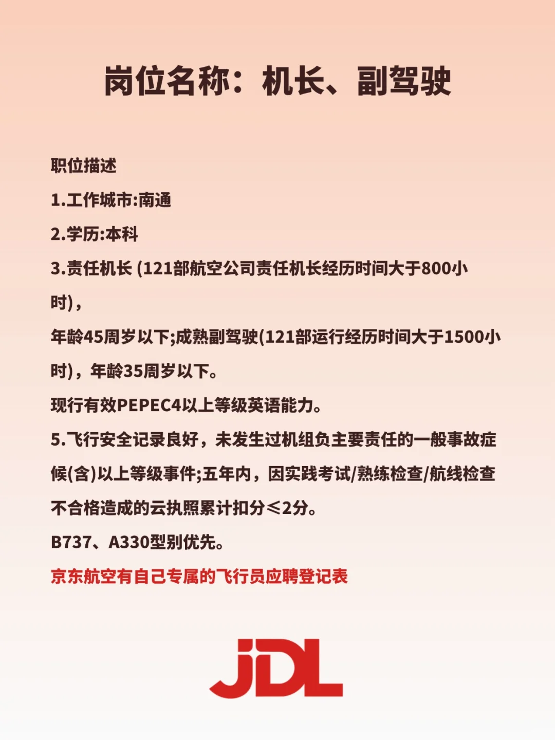 京东航空招机长、副驾驶，内推有额